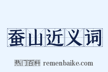 蚕山近义词是什么意思的图片